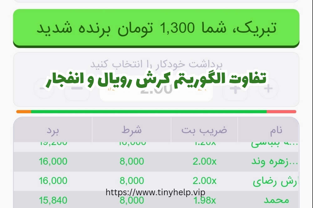 الگوریتم کرش رویال با بازی انفجار متفاوت می باشد؟