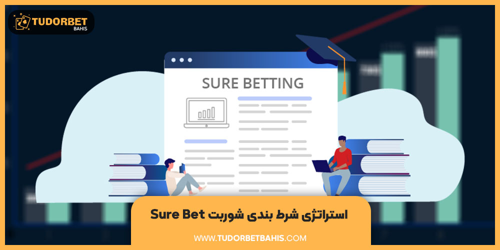 استراتژی شرط بندی شوربت sure bet