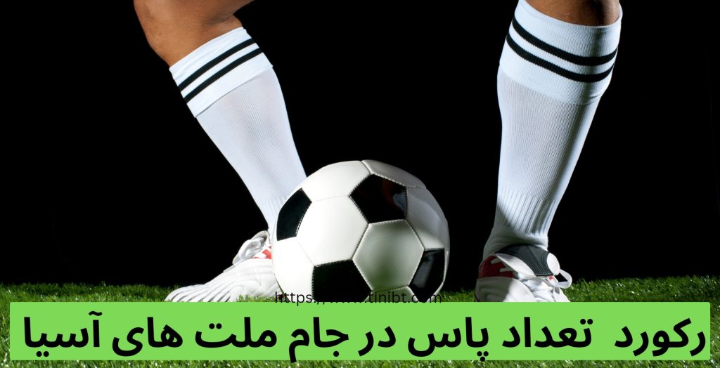 رکورد تعداد پاس در جام ملت های آسیا