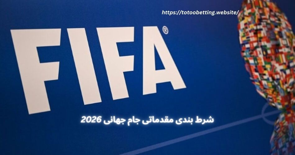 شرط بندی مقدماتی جام جهانی 2026