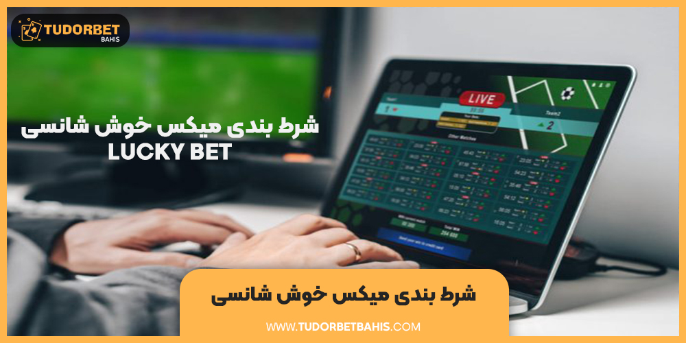 شرط بندی میکس خوش شانس و روند استفاده از آن در شرط بندی