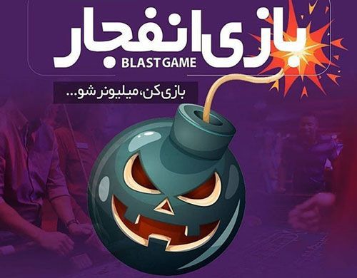 بررسی بهترین اپلیکیشن های بازی انفجار