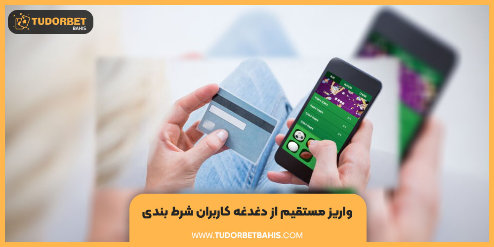 واریز مستقیم از دغدغه کاربران شرط بندی