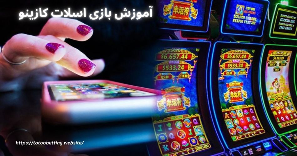 آموزش بازی اسلات کازینو 