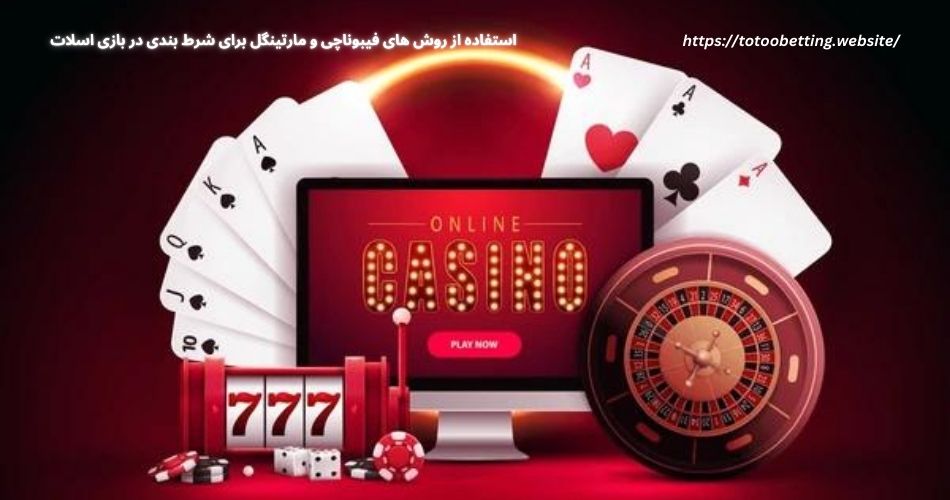 استفاده از روش های فیبوناچی و مارتینگل برای شرط بندی در بازی اسلات