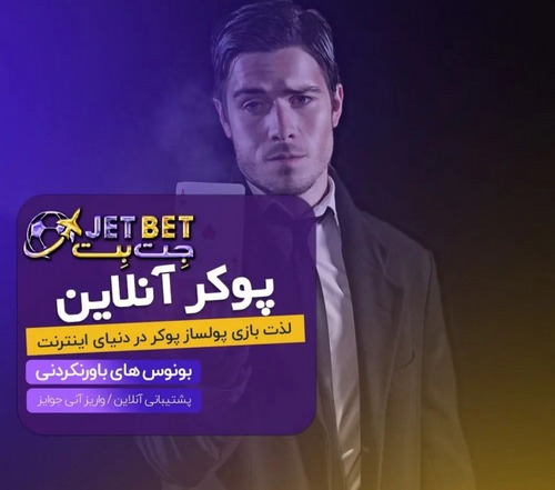 امکانات سایت شرط بندی jetbet90