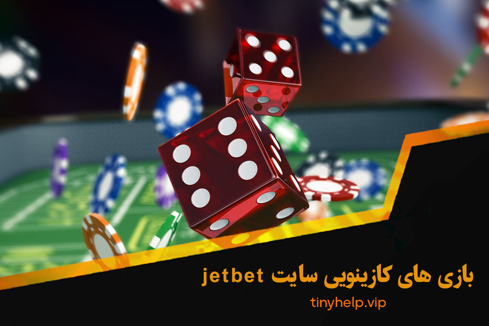 بازی های کازینویی سایت jetbet