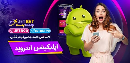 واریز سود در سایت jetbet