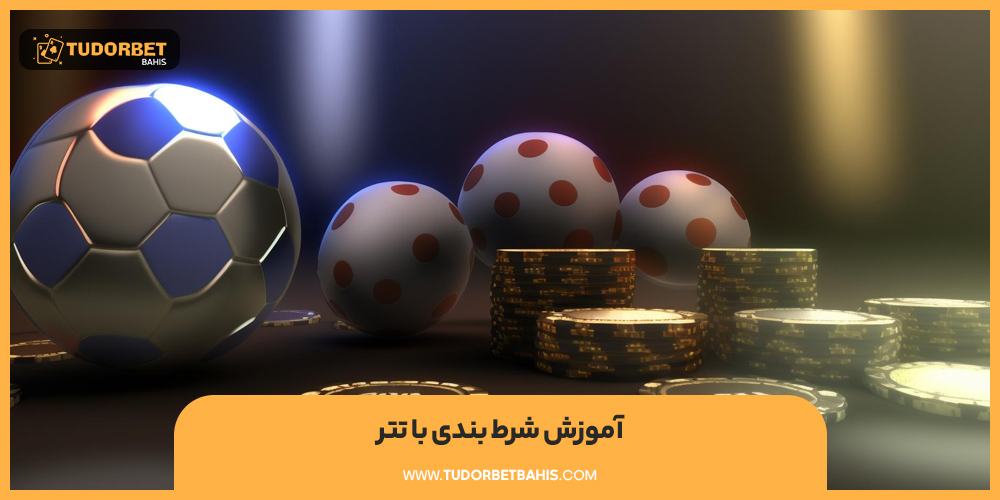 آموزش شرط بندی با تتر