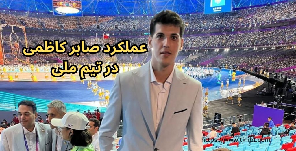 بررسی عملکرد صابر کاظمی در تیم ملی