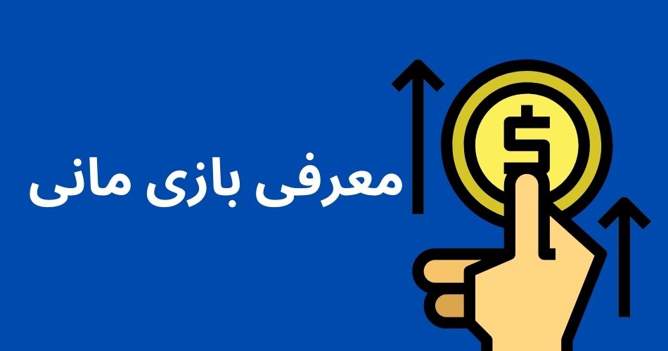 معرفی بازی مانی