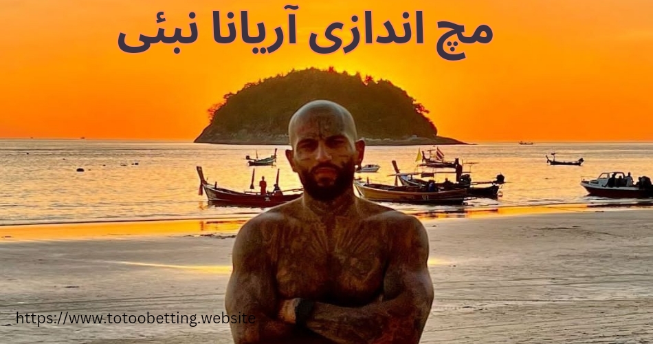 بررسی به مچ اندازی آریانا نبئی با آرش ساغری