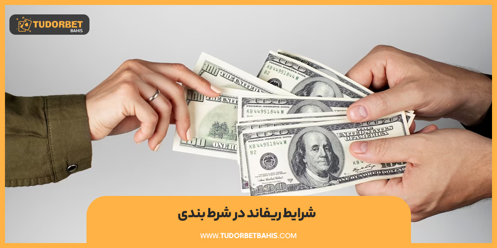 شرایط ریفاند در شرط بندی