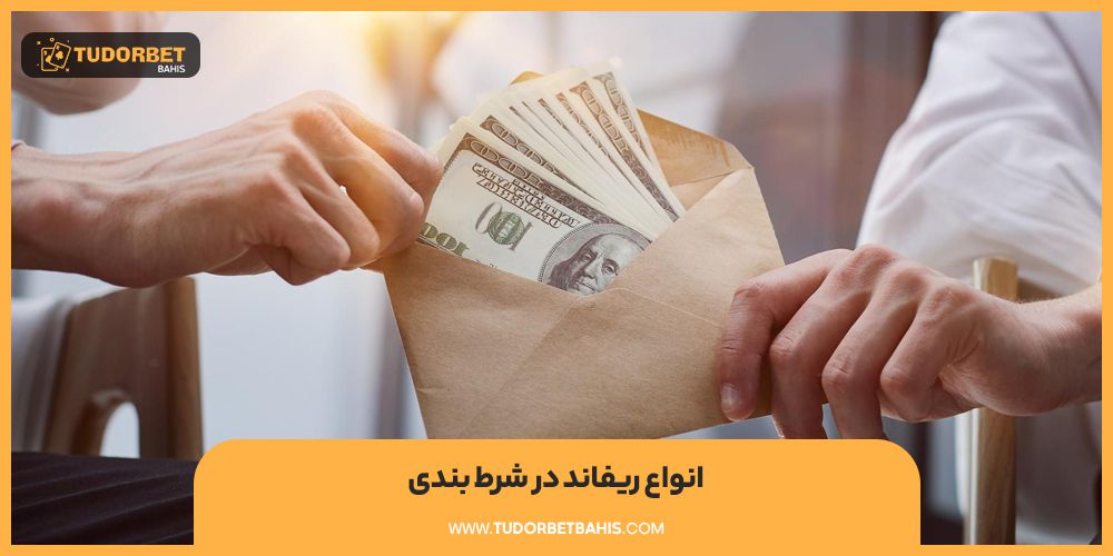 انواع ریفاند در شرط بندی