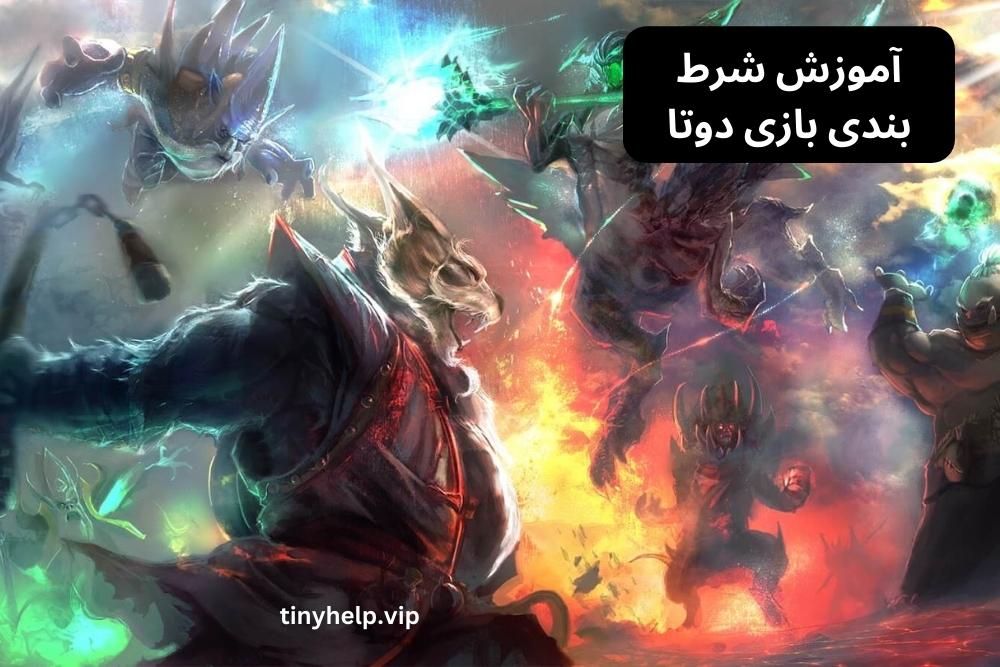 آموزش شرط بندی بازی دوتا