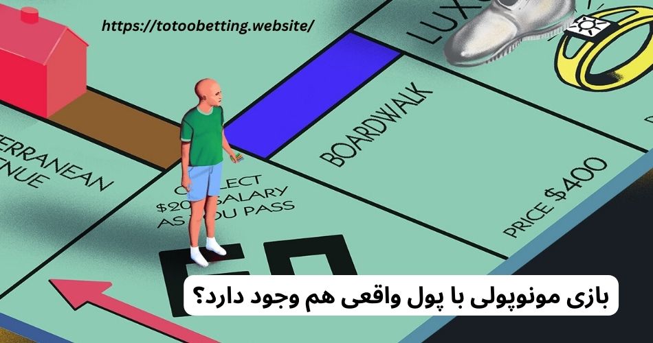 بازی مونوپولی با پول واقعی هم وجود دارد؟