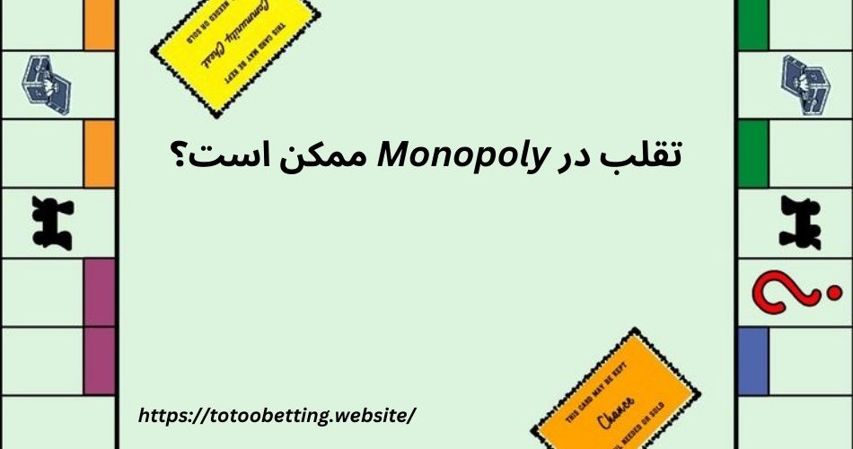 تقلب در Monopoly ممکن است؟