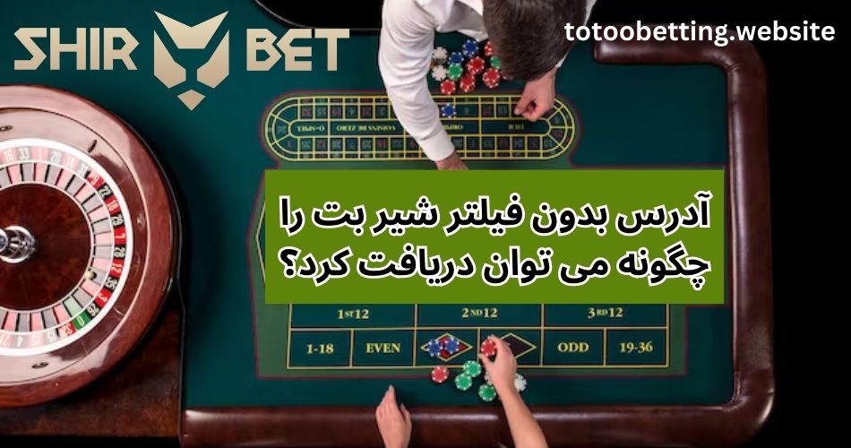 آدرس بدون فیلتر شیر بت را چگونه می توان دریافت کرد؟