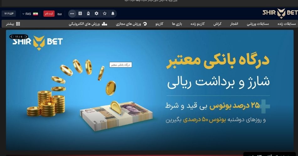 ورود به شیر بت بدون فیلتر