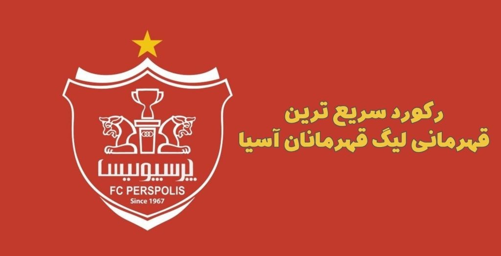 رکورد سریع ترین قهرمانی لیگ قهرمانان آسیا