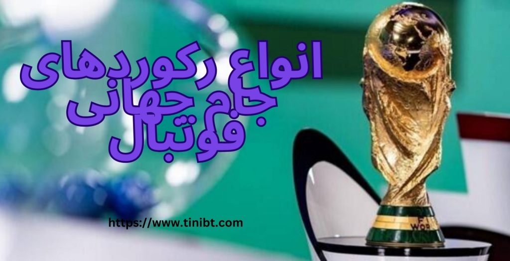 انواع رکوردهای جام جهانی فوتبال 