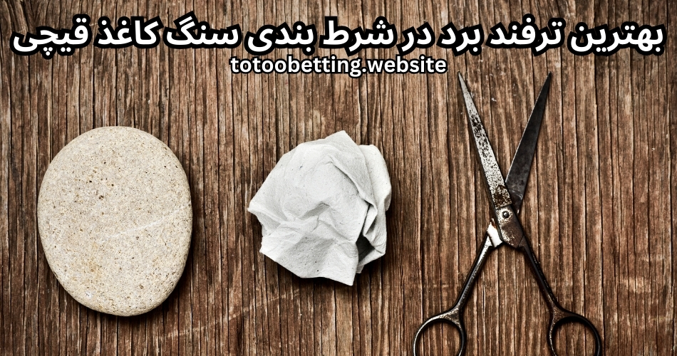 بهترین ترفند برد در شرط بندی سنگ کاغذ قیچی