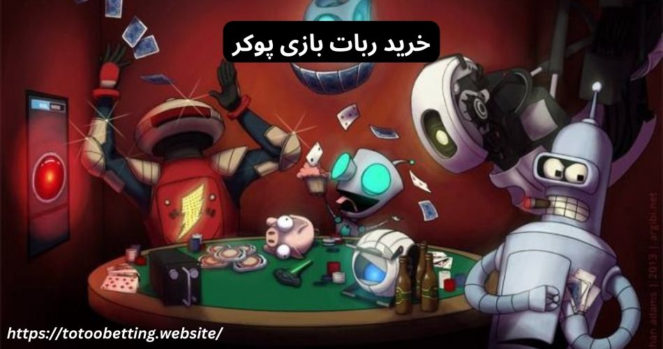 خرید ربات بازی پوکر