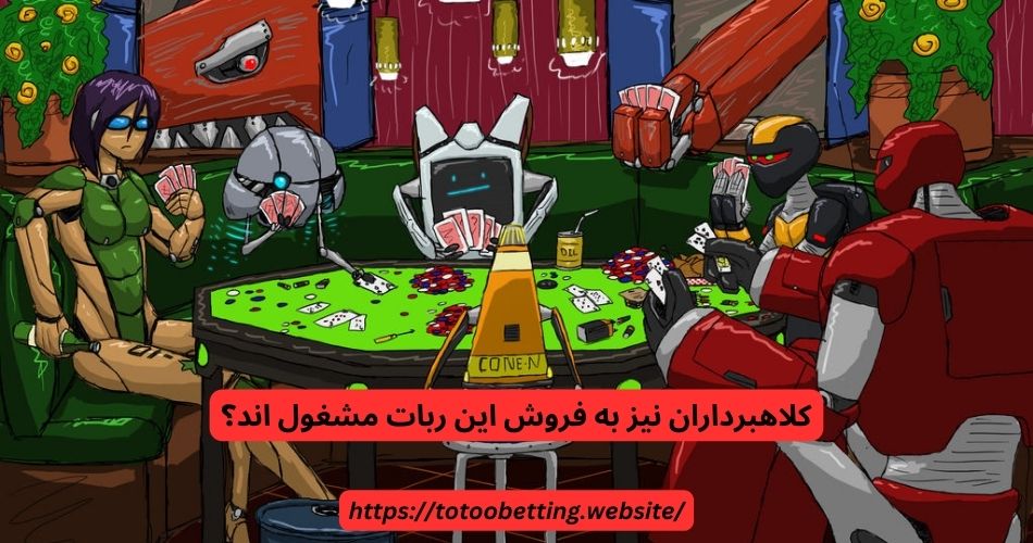 کلاهبرداران نیز به فروش این ربات مشغول اند؟