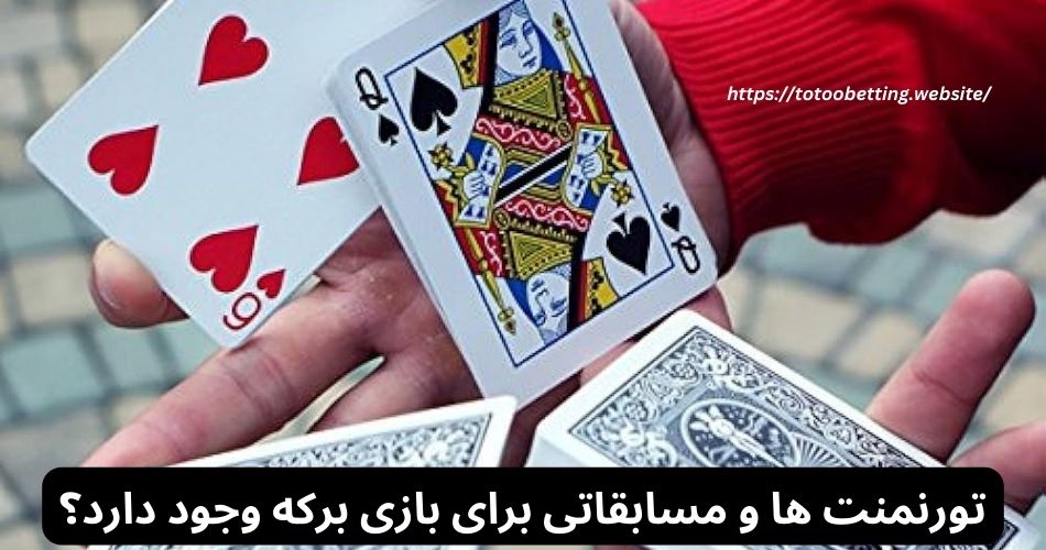 تورنمنت ها و مسابقاتی برای بازی برکه وجود دارد؟