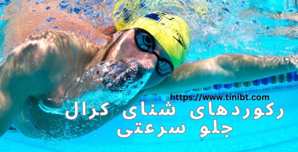 رکوردهای شنای کرال جلو سرعتی