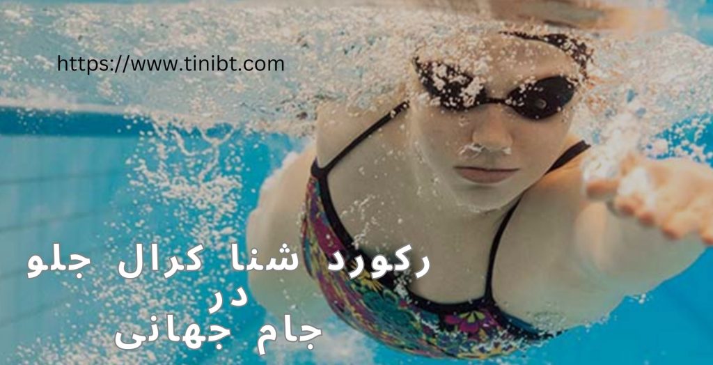 رکورد شنا کرال جلو در جام جهانی