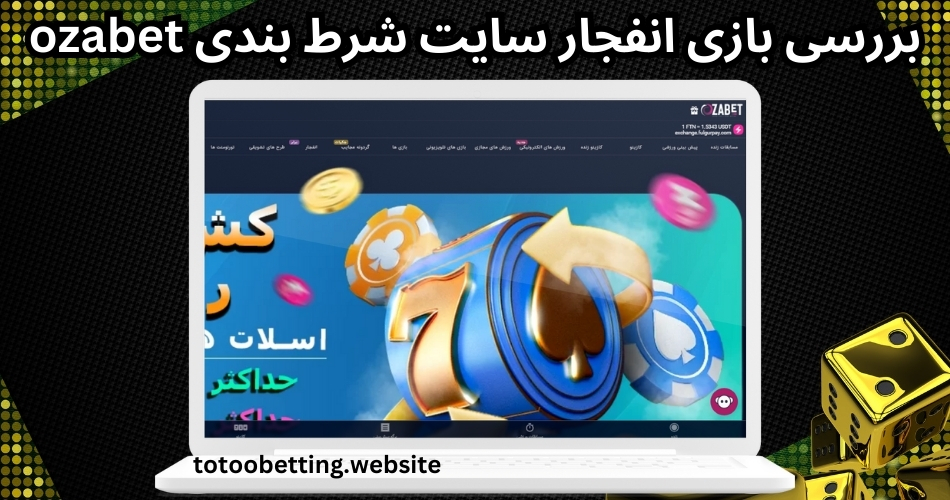 بررسی بازی انفجار سایت شرط بندی ozabet