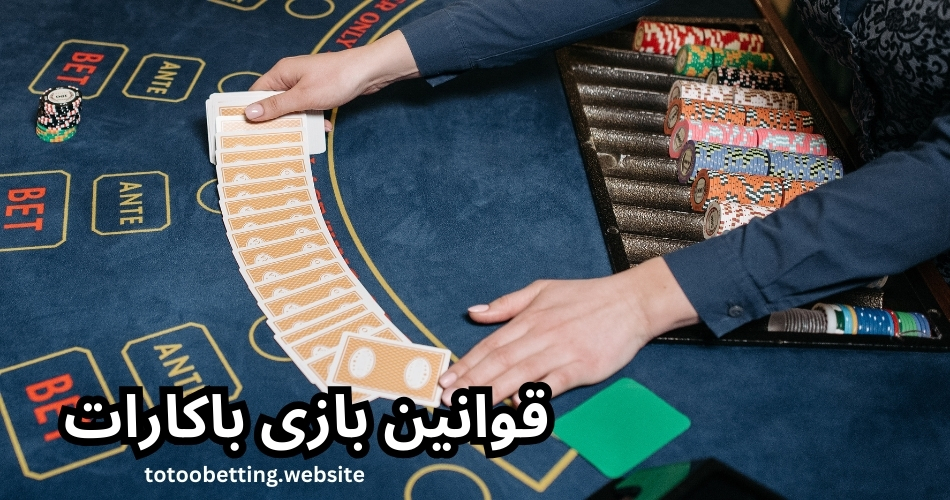 قوانین بازی باکارات