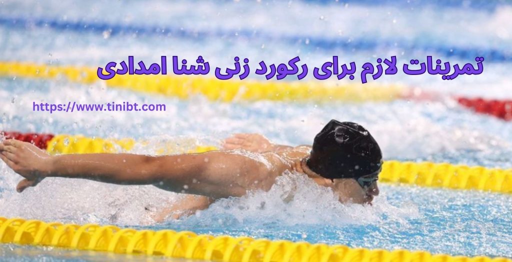 تمرینات لازم برای رکورد زنی شنا امدادی