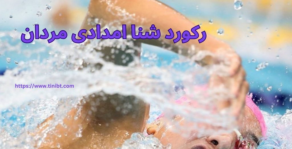 رکورد شنا امدادی مردان