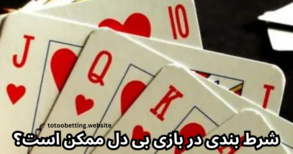 شرط بندی در بازی بی دل ممکن است؟