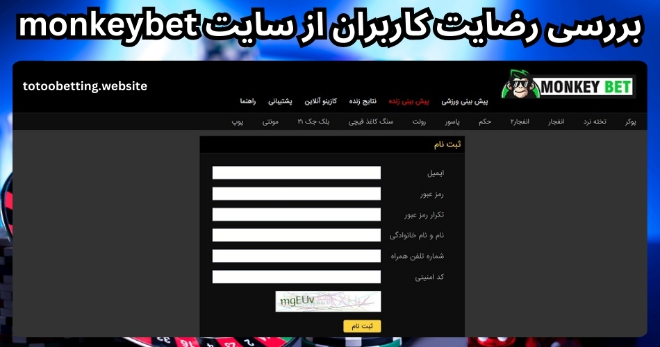 بررسی رضایت کاربران از سایت monkeybet