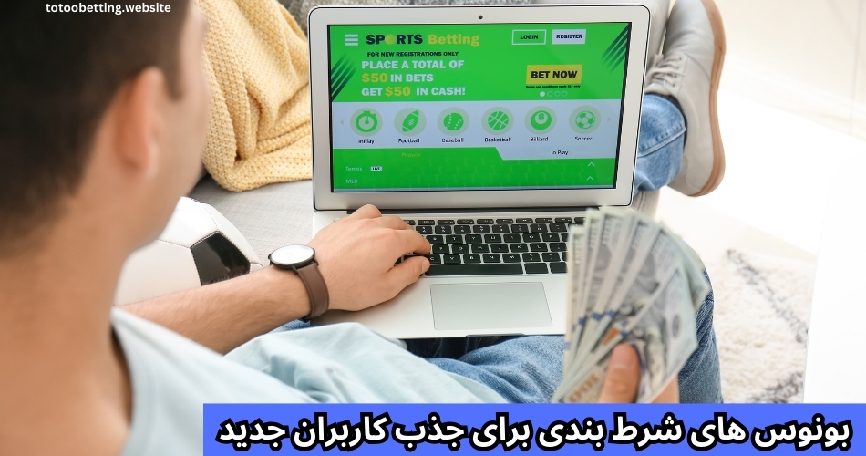 بونوس‌ های شرط بندی برای جذب کاربران جدید