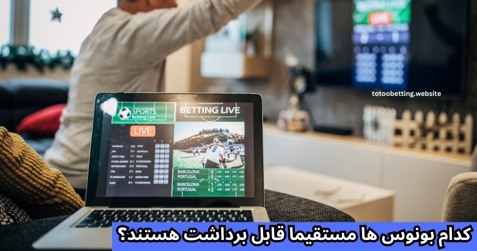 کدام بونوس ها مستقیما قابل برداشت هستند؟