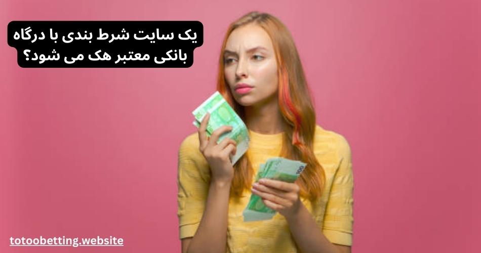 یک سایت شرط بندی با درگاه بانکی معتبر هک می شود؟