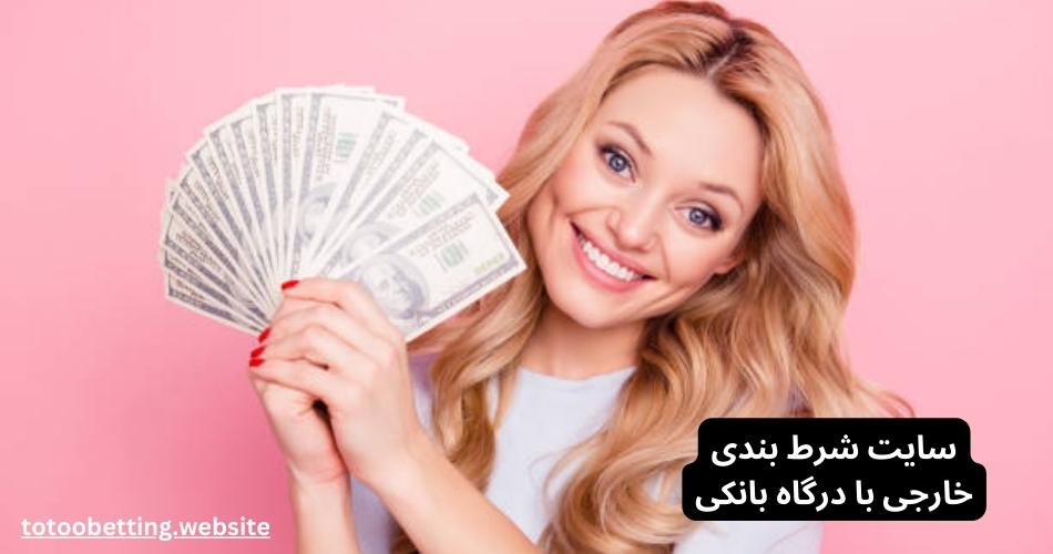 سایت شرط بندی خارجی با درگاه بانکی