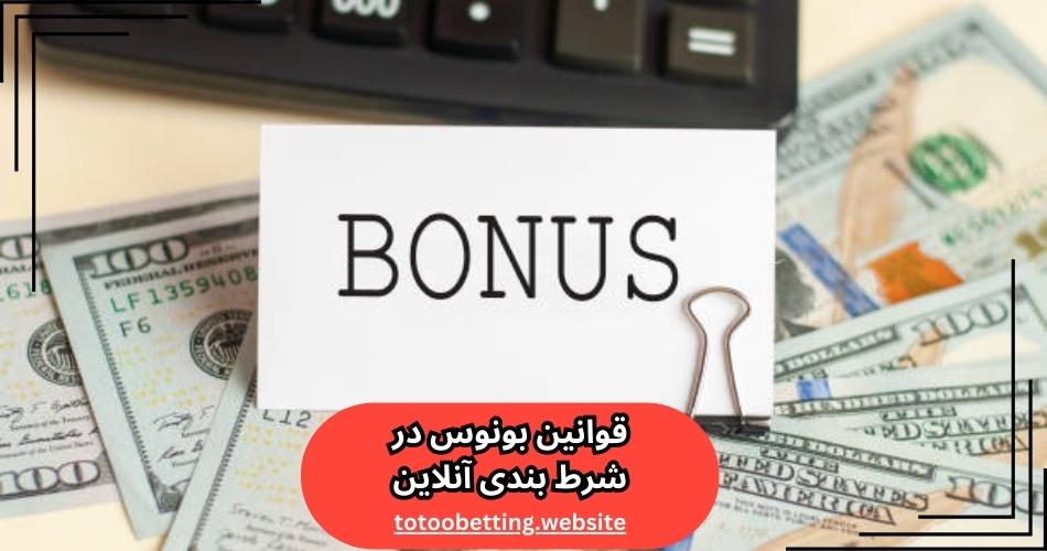 قوانین بونوس در شرط بندی آنلاین