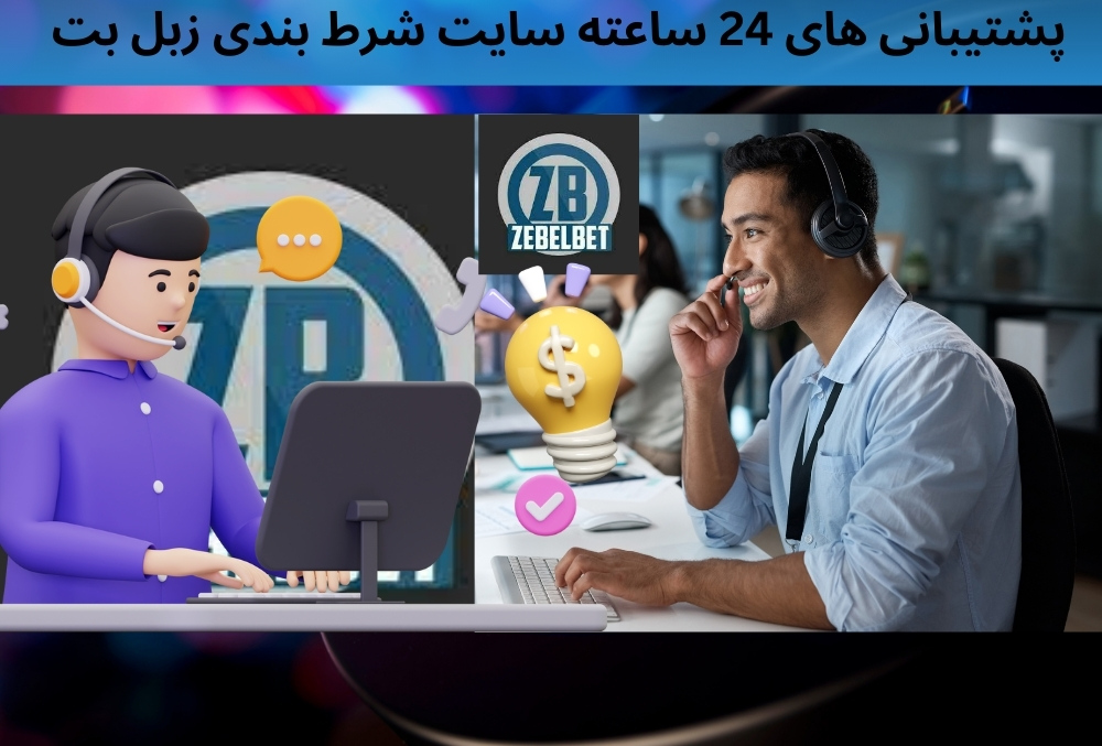 پشتیبانی های 24 ساعته سایت شرط بندی زبل بت