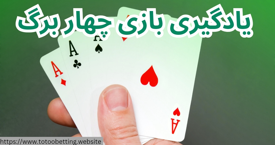 یادگیری بازی چهار برگ کار سختی است؟