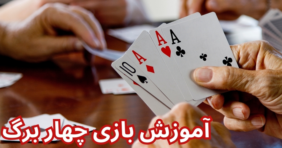 آموزش بازی چهار برگ