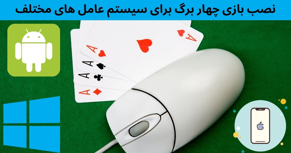 نصب بازی چهار برگ برای سیستم عامل های مختلف