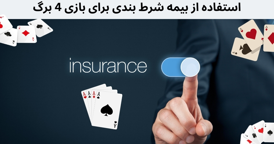 استفاده از بیمه شرط بندی برای بازی 4 برگ