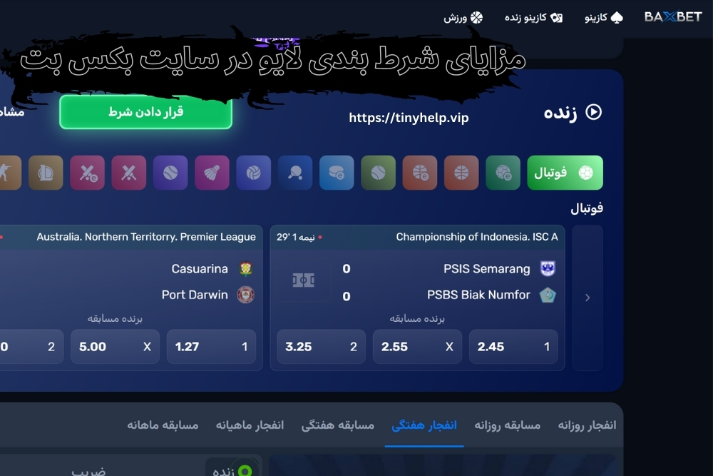 مزایای شرط بندی لایو در این سایت