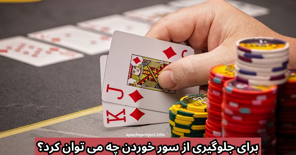 برای جلوگیری از سور خوردن چه می توان کرد؟