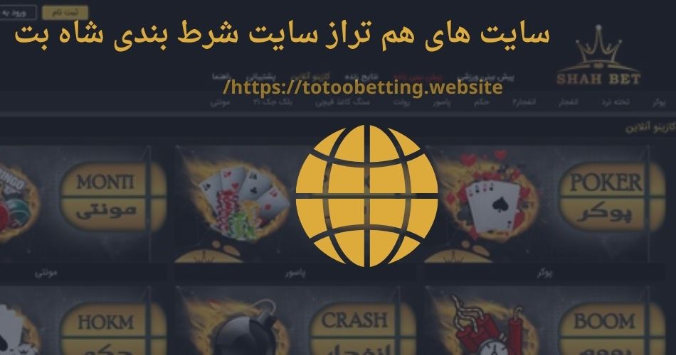 سایت های هم تراز سایت شرط بندی شاه بت